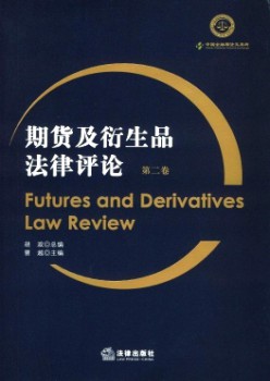 期貨及衍生品法律評論雜志