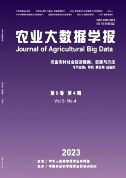 農(nóng)業(yè)大數(shù)據(jù)學(xué)報雜志