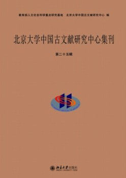 北京大學(xué)中國古文獻(xiàn)研究中心集刊雜志