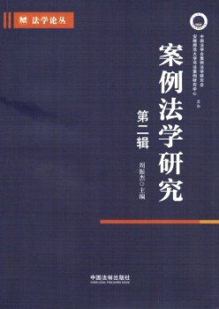 案例法學研究雜志