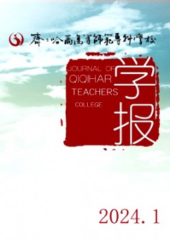 齊齊哈爾高等師范專(zhuān)科學(xué)校學(xué)報(bào)雜志