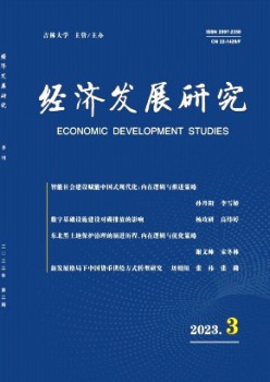 經濟發展研究雜志