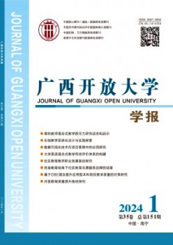 廣西開放大學學報雜志