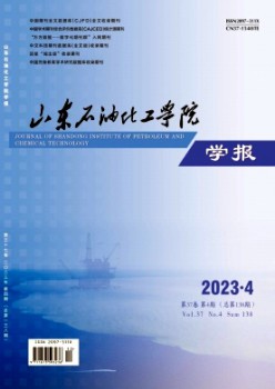 山東石油化工學院學報雜志