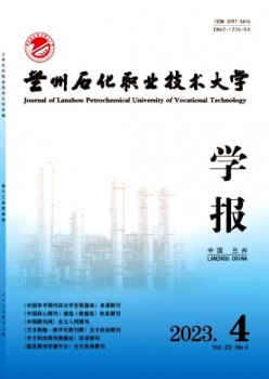 蘭州石化職業技術大學學報雜志