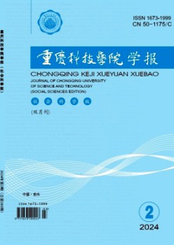 重慶科技大學(xué)學(xué)報(bào)·社會(huì)科學(xué)版雜志