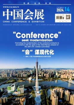 中國會展·中國會議雜志