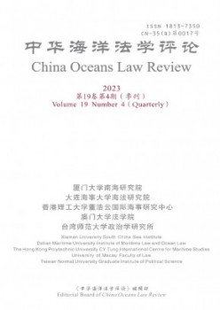 中華海洋法學(xué)評(píng)論雜志