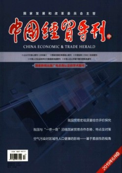 中國經(jīng)貿(mào)導刊(中)雜志