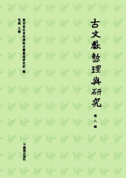 古文獻整理與研究雜志