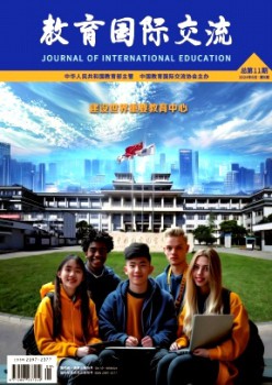 教育國(guó)際交流雜志