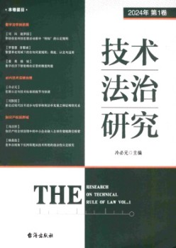 技術法治研究雜志