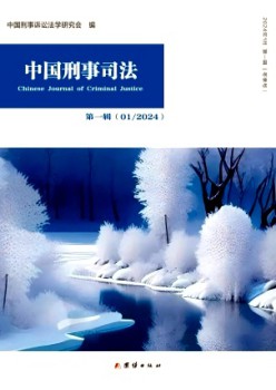 中國刑事司法雜志