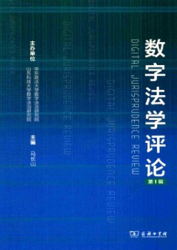 數字法學評論雜志