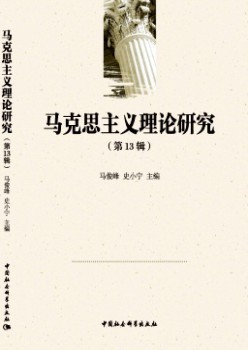 馬克思主義理論研究雜志