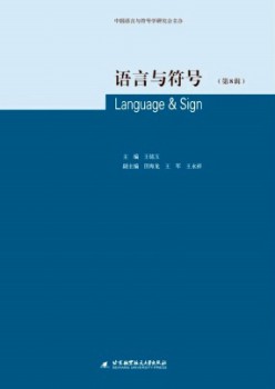 語言與符號雜志