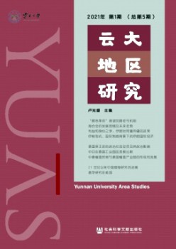 云大地區(qū)研究雜志