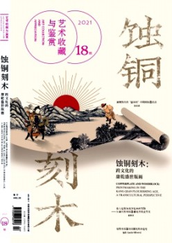 藝術(shù)收藏與鑒賞雜志