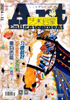 藝術(shù)啟蒙雜志