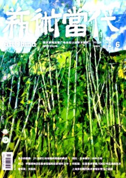 藝術(shù)當(dāng)代雜志