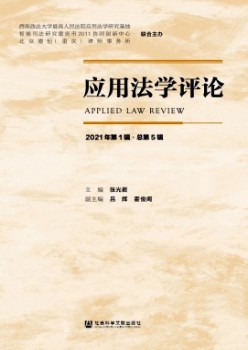 應(yīng)用法學(xué)評論雜志