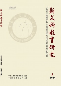 新文科教育研究雜志
