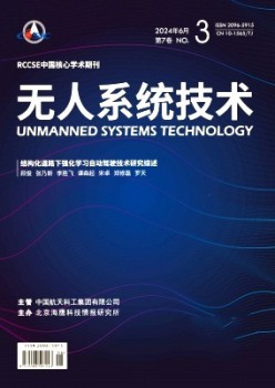 無人系統(tǒng)技術(shù)雜志