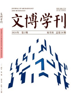 文博學刊雜志