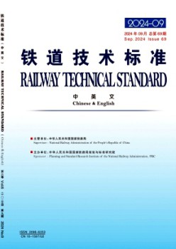鐵道技術標準·中英文雜志