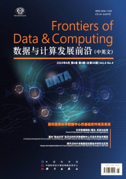 數據與計算發展前沿雜志