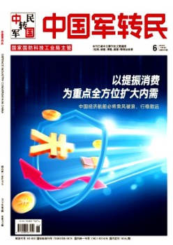 中國軍轉(zhuǎn)民雜志