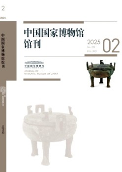 中國國家博物館館刊雜志