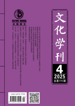文化學刊雜志