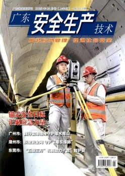 廣東安全生產(chǎn)技術雜志