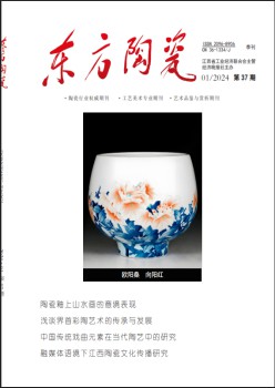 東方陶瓷雜志